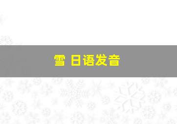 雪 日语发音